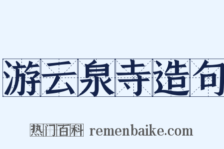 游云泉寺造句是什么意思的图片